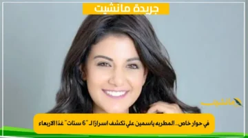في حوار خاص.. المطربة ياسمين علي تكشف أسرارًا لـ “6 ستات” غدًا الأربعاء